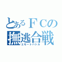 とあるＦＣの撫逃合戦（エモートバトル）