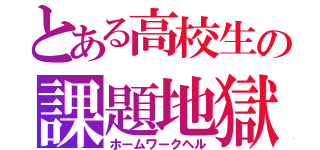 とある高校生の課題地獄（ホームワークヘル）