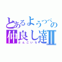 とあるようつべの仲良し達Ⅱ（さんこいち）