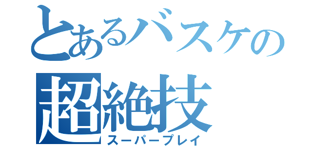 とあるバスケの超絶技（スーパープレイ）