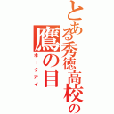 とある秀徳高校の鷹の目（ホークアイ）