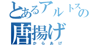 とあるアルトスの唐揚げ（からあげ）