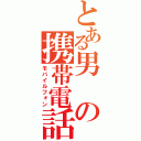 とある男の携帯電話（モバイルフォン）