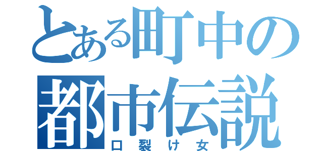 とある町中の都市伝説（口裂け女）