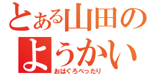 とある山田のようかい（おはぐろべったり）