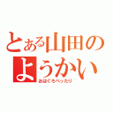 とある山田のようかい（おはぐろべったり）