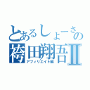 とあるしょーさんの袴田翔吾Ⅱ（アフィリエイト編）