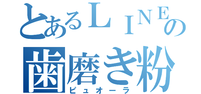 とあるＬＩＮＥの歯磨き粉（ピュオーラ）