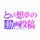 とある想夢の動画投稿（ＹｏｕＴｕｂｅｒ）