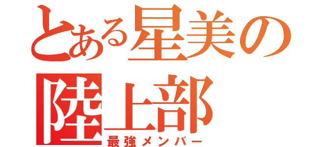 とある星美の陸上部（最強メンバー）