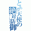 とある天使の絶対防御（ガードスキル）