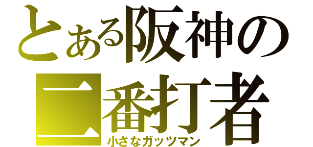 とある阪神の二番打者（小さなガッツマン）