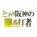 とある阪神の二番打者（小さなガッツマン）