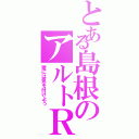 とある島根のアルトＲＳ（猪には気を付けよう）