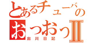 とあるチューバのおっおっおっⅡ（出川日記）