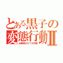 とある黒子の変態行動Ⅱ（お姉様ＧＥＴ大作戦）