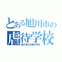 とある旭川市の虐待学校（旭川市立北星中学校）