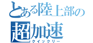 とある陸上部の超加速（クイックリー）