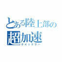 とある陸上部の超加速（クイックリー）