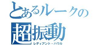 とあるルークの超振動（レディアント・ハウル）