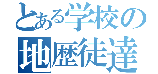 とある学校の地歴徒達（）