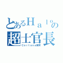 とあるＨａｌｏ４の超士官長（Ｃｏｒｔａｎａ回來）