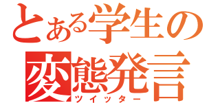 とある学生の変態発言（ツイッター）