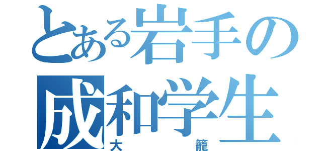 とある岩手の成和学生（大籠）