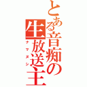 とある音痴の生放送主（ナマヌシ）