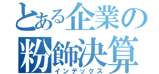 とある企業の粉飾決算（インデックス）