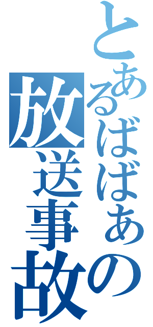 とあるばばぁの放送事故（）