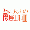 とある天才の後悔日和Ⅱ（ロスタイムメモリー）