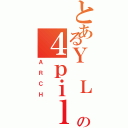 とあるＹ Ｌ Ｖ Ｓの４ｐｉｌｏｔｓ（ＡＲＣＨ）