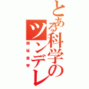 とある科学のツンデレヒロイン（御坂美琴）