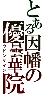 とある因幡の優曇華院（ウドンゲイン）