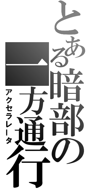 とある暗部の一方通行（アクセラレータ）