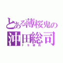 とある薄桜鬼の沖田総司（ドＳ彼氏）