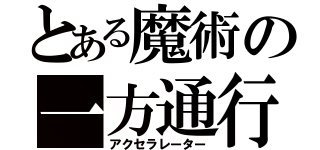 とある魔術の一方通行（アクセラレーター）