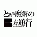 とある魔術の一方通行（アクセラレーター）