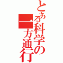 とある科学の一方通行（）