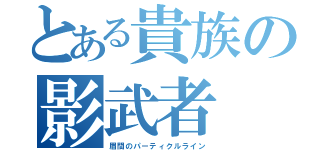 とある貴族の影武者（眉間のパーティクルライン）