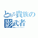 とある貴族の影武者（眉間のパーティクルライン）