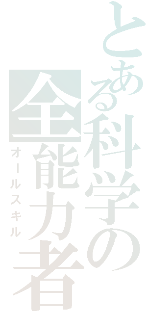 とある科学の全能力者（オールスキル）