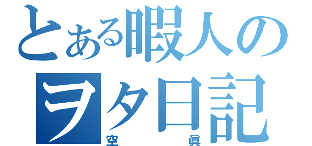 とある暇人のヲタ日記（空眞）