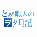 とある暇人のヲタ日記（空眞）