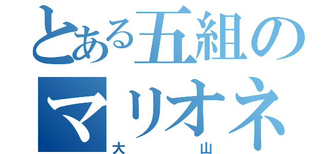 とある五組のマリオネット（大山）