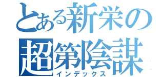 とある新栄の超第陰謀（インデックス）