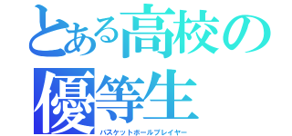 とある高校の優等生（バスケットボールプレイヤー）