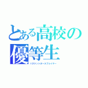 とある高校の優等生（バスケットボールプレイヤー）