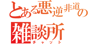 とある悪逆非道の雑談所（チャット）